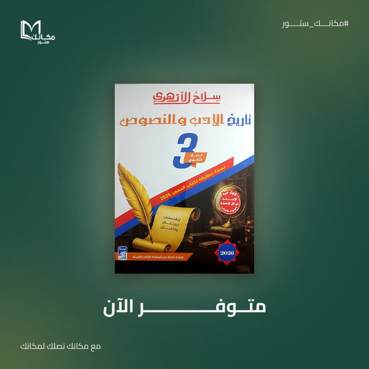 سلاح الازهري - تاريخ الادب والنصوص - للصف الثالث الثانوي