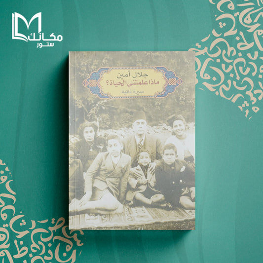 ماذا علمتني الحياة ؟