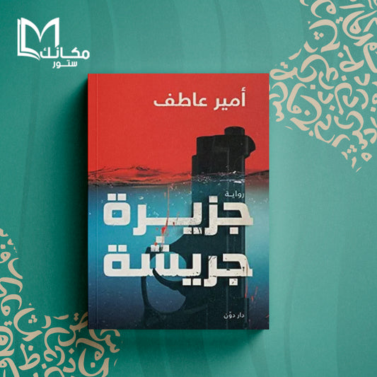 جزيرة جريشة