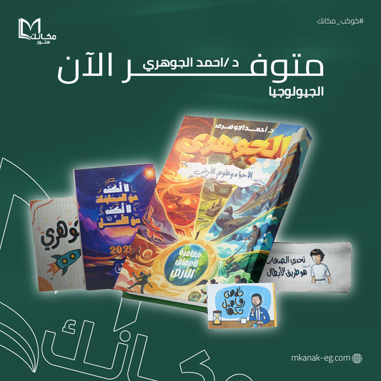 باكدچ الجيولوجيا - دكتور أحمد الجوهري