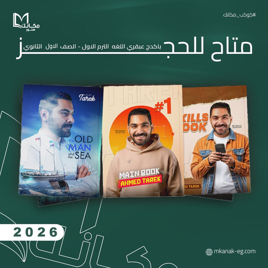 حجز باكيدج الترم الأول – عبقري لغة مستر احمد طارق للصف الاول الثانوي