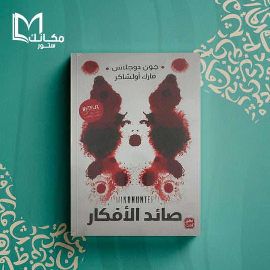 صائد الافكار