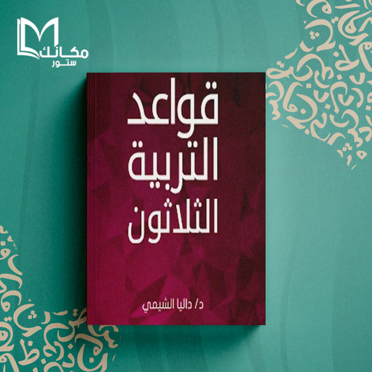 قواعد التربية الثلاثون