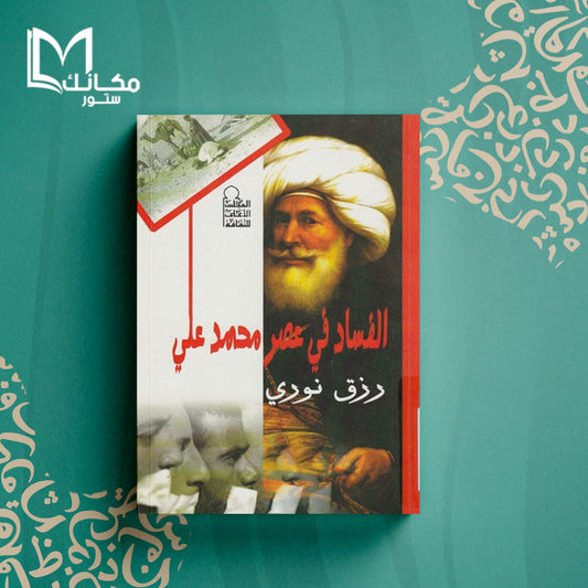 الفساد في عصر محمد علي