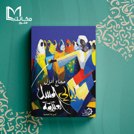 ليالي المسك العتيقة