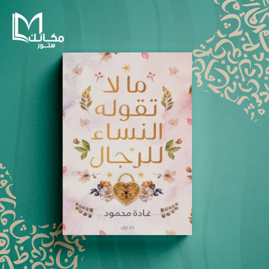 مالا تقوله النساء للرجال