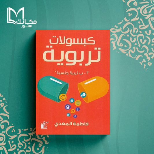 كبسولات تربوية