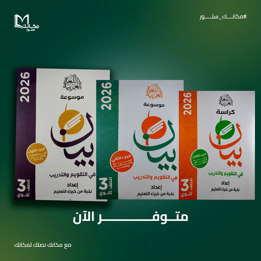 بيان - اللغه العربيه - للصف الثالث الثانوي