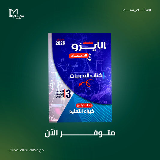 الايزو - كيمياء - للصف الثالث الثانوي