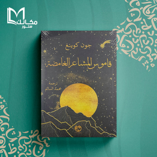 قاموس المشاعر الغامضه