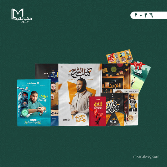 حجز باكدج المو ٢٠٢٦ الترم الثاني | الصف الثالث الثانوي ا/ محمد صلاح