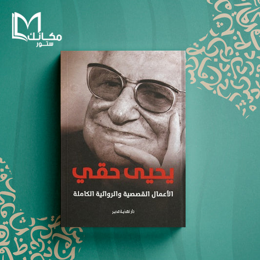 الأعمال القصصية والروائية الكاملة يحيى حقى