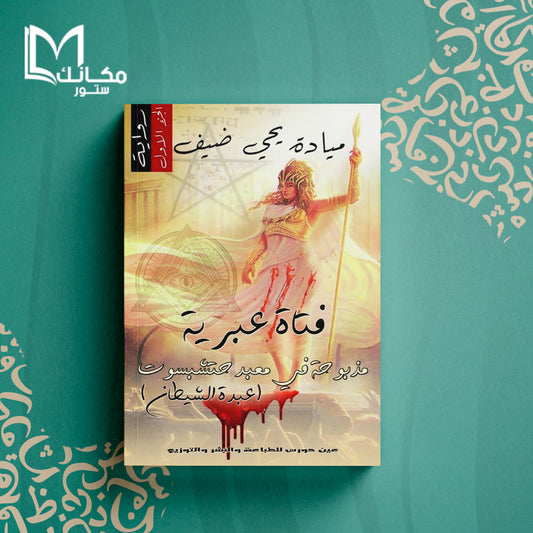 فتاة عبرية مذبوحة في معبد حتشبسوت