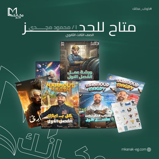 كتاب مستر محمود مجدي في الفيزياء الباب الاول