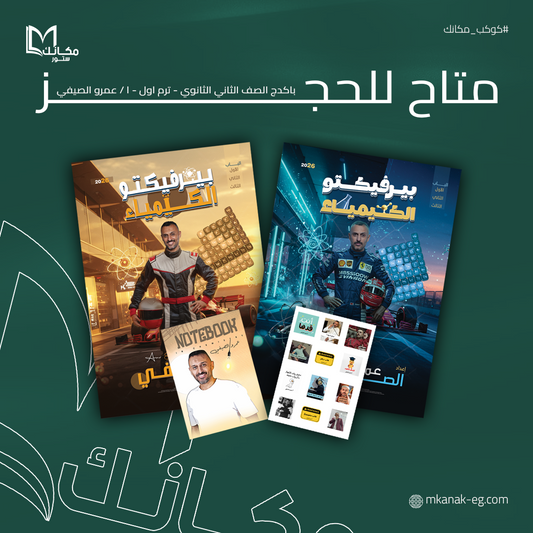 حجز - باكدج كتب ا / عمرو الصيفي الترم الاول - الصف الثاني الثانوي