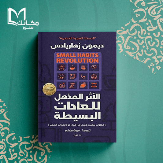 الأثر المذهل للعادات البسيطة