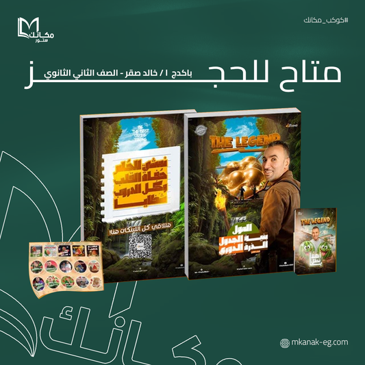متاح للحجز - باكدج خالد صقر - الصف الثاني الثانوي