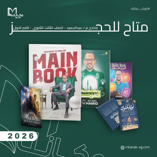 حجز - باكدج م / عبدالحميد حامد - الصف الثالث الثانوي - الترم الاول