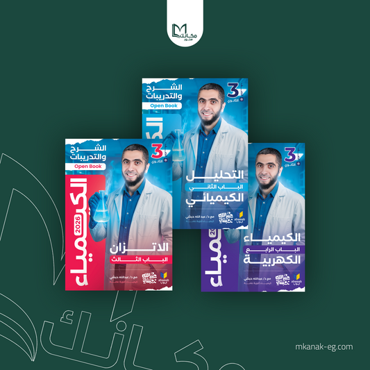 باكدج عبدالله الحبشي - الصف الثالث الثانوي - كيمياء - ا / عبدالله الحبشي