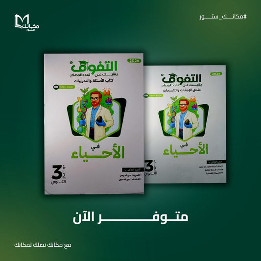 التفوق - احياء - للصف الثالث الثانوي
