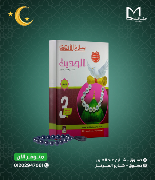 سلاح الازهري - حديث - للصف الثالث الثانوي