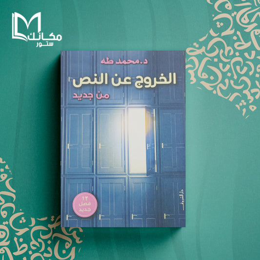 الخروج عن النص من جديد