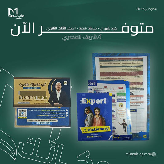 كود شهري + ملزمه هدية - ا / شريف المصري - الصف الثالث الثانوي