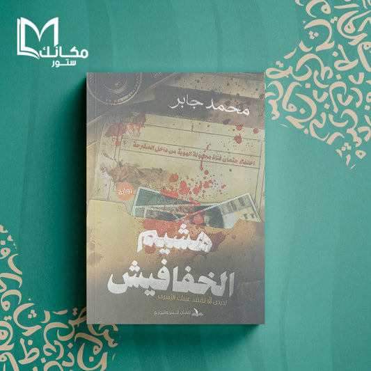 هشيم الخفافيش