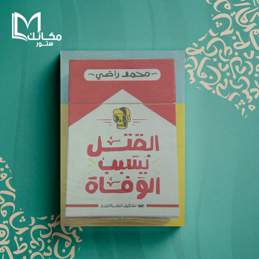 القتل يسبب الوفاة