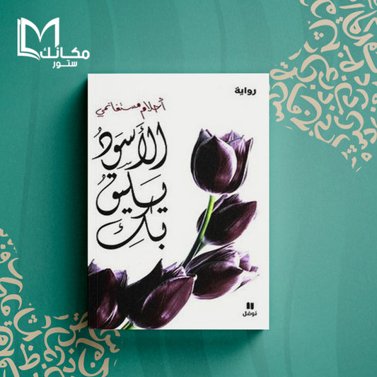 الأسود يليق بك