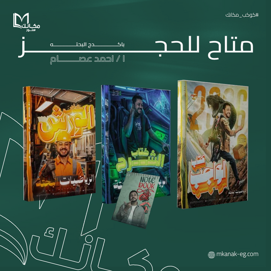 حجز مسبق - باكدج الرياضيات البحته - ا / احمد عصام - الصف الثالث الثانوي