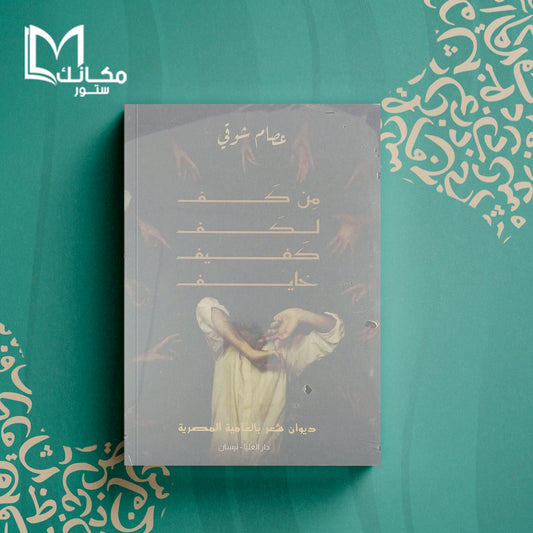 من كف لكف كفيف خايف