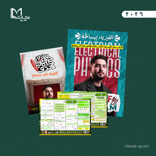 باكدج الباب الثالث والرابع - فيزياء | الصف الثالث الثانوي - ا/ اشرف حسام