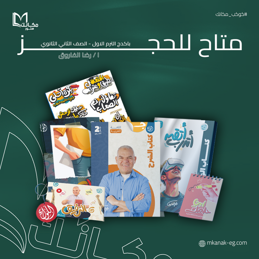 باكدج اللواء - ترم اول - الصف الثاني الثانوي - ا / رضا الفاروق