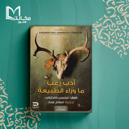 أدب رعب ماوراء الطبيعة