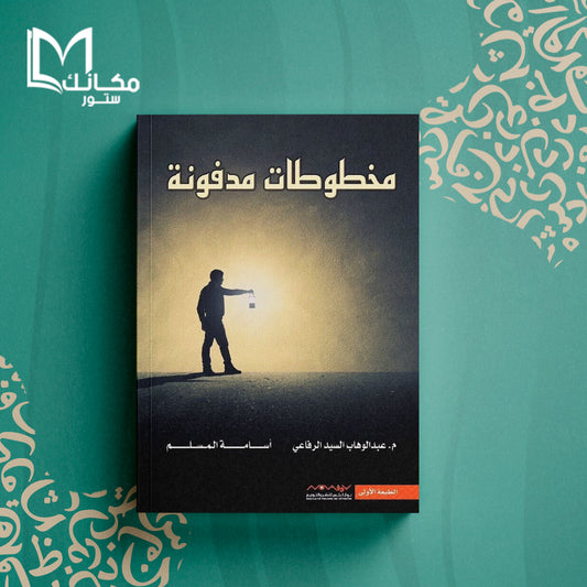 مخطوطات مدفونة