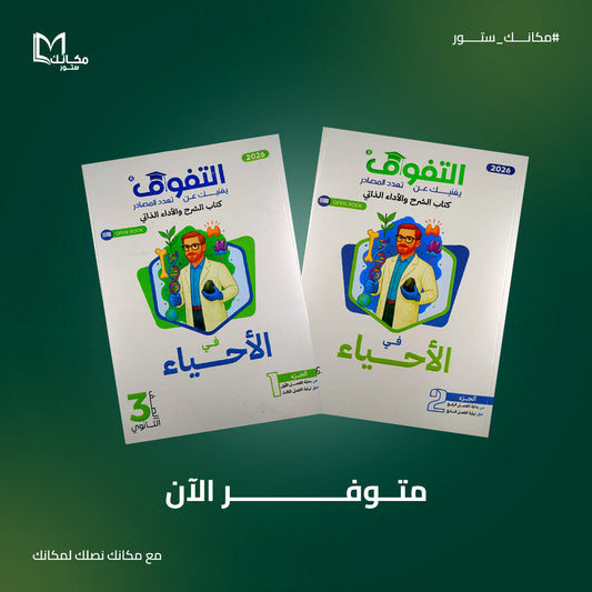 التفوق - احياء - للصف الثالث الثانوي