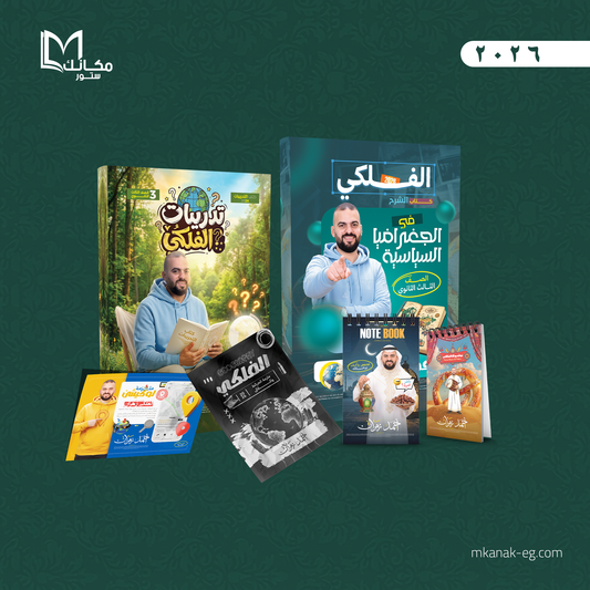 باكدج الفلكي في الجغرافيا - الترم الثاني | الصف الثالث الثانوي - ا / احمد زهران