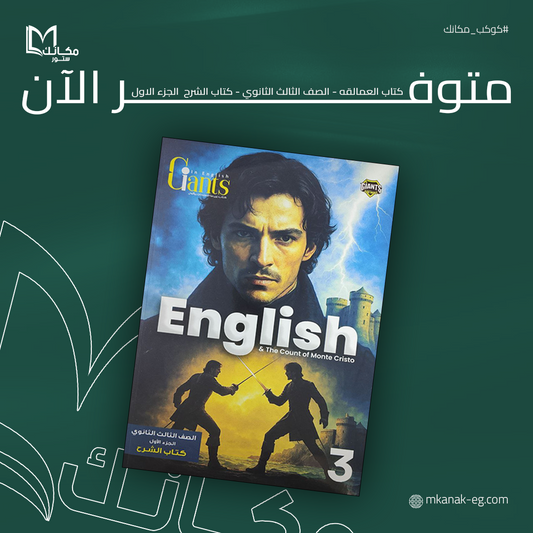 كتاب العمالقه - الصف الثالث الثانوي - الجزء الاول - شرح