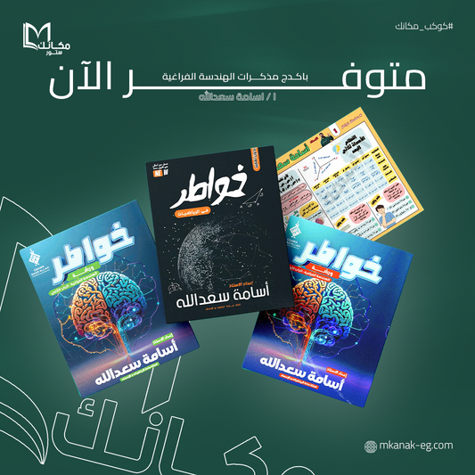 باكدج الهندسة الفراغية - رياضيات - الصف الثالث الثانوي - ا / اسامه سعد الله