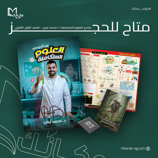 باكدج العلوم المتكامله - الترم الاول - د / محمد ايمن - بداية الشحن من يوم السبت 27/9