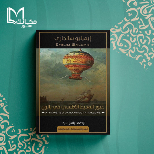 عبور المحيط الأطلسي في بالون