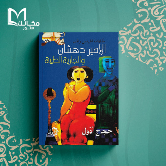 الأمير دهشان والجارية الطيبة (حكايات الإنس والجن )