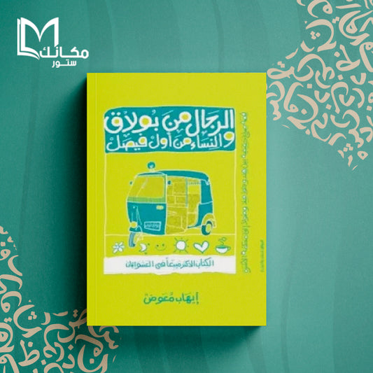 الرجال من بولاق والنساء من أول فيصل