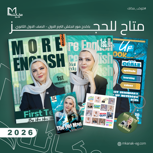 حجز - باكدج مور انجلش- الصف الاول الثانوي - الترم الاول - شحن من يوم 15
