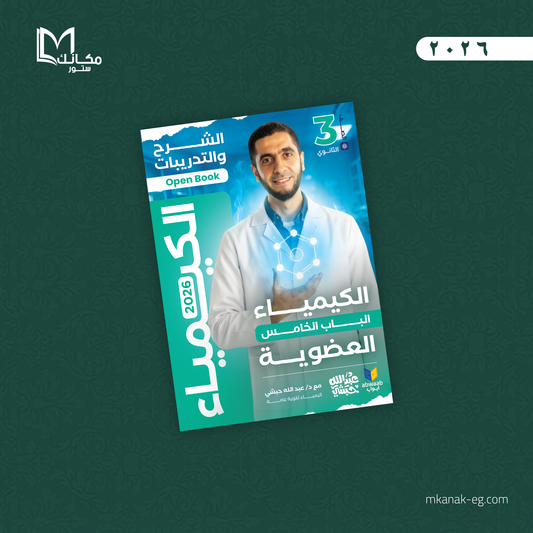 كتاب الباب الخامس - العضويه كامله | الصف الثالث الثانوي - ا / عبدالله الحبشي