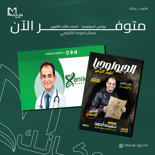 بوكس الجيولوجيا - الصف الثالث الثانوي - ا / حميده احمد