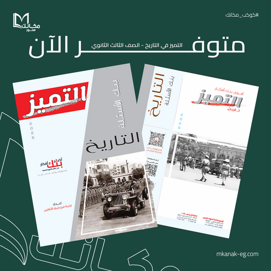 التميز في التاريخ - الصف الثالث الثانوي - القسم الادبي