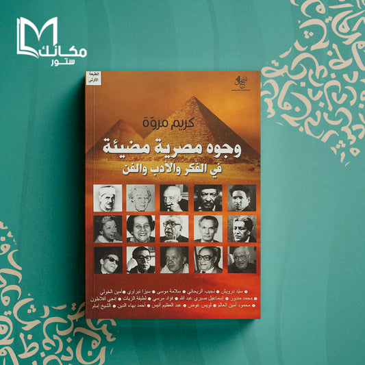 وجوه مصرية مضيئة في الفكر و الأدب والفن