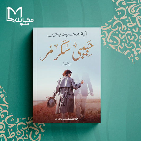 حبيبي سكر مر